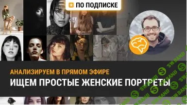 [Александр Амбалов] Ищем простые женские портреты (2020)