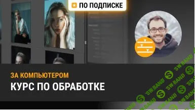 [Александр Амбалов] Обработка фотографий. Занятия 1, 2, 3, 4, 6 (2020)