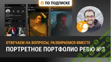 [Александр Амбалов] Разбираем портфолио и отвечаем на вопросы о портретах 3 (2020)