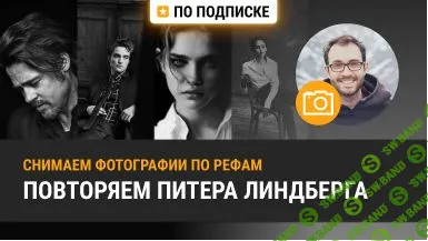 [Александр Амбалов] Съёмка в стиле Линдберга. Практика (2020)