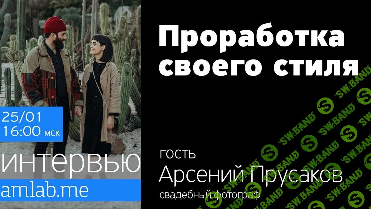 [Александр Амбалов] Стрим с Арсением Прусаковым "Проработка своего стиля" (2020)