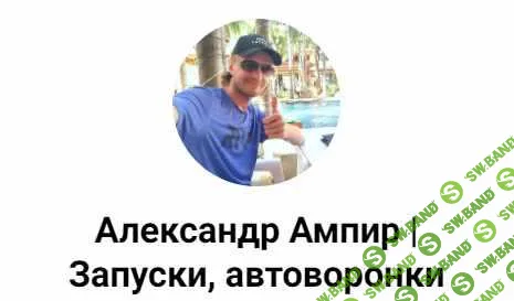 [Александр Ампир] Автоворонка за 2 часа (2023)