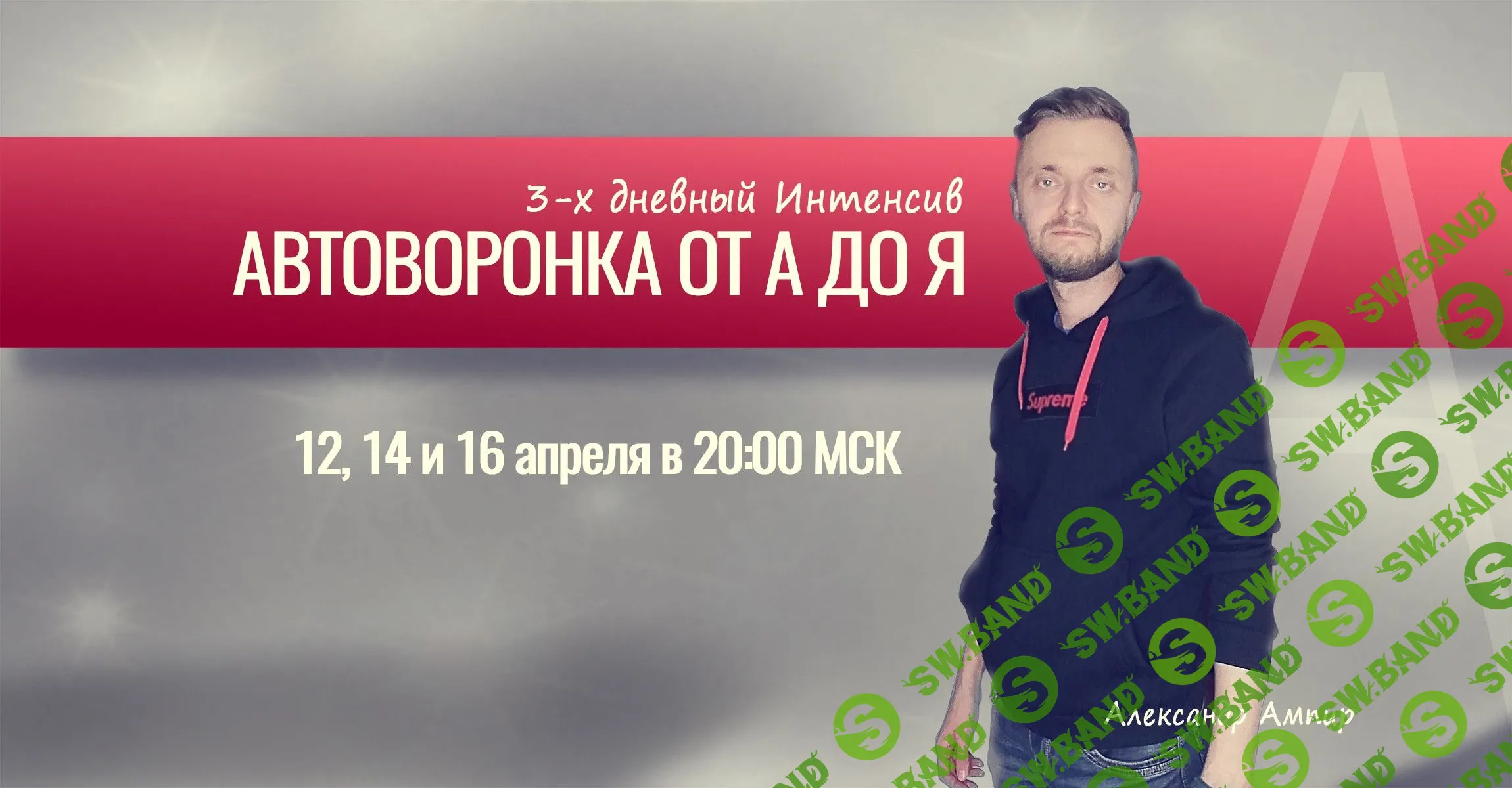 [Александр Ампир] Автоворонки от А до Я (2021)