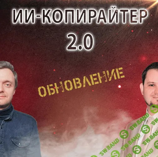 [Александр Ампир] ИИ-копирайтер 2.0 (2023)