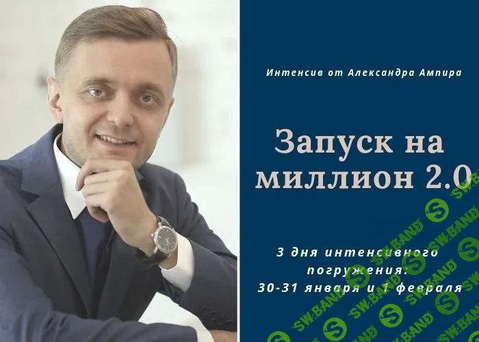 [Александр Ампир] Интенсив «Запуск на миллион 2.0» (2019)