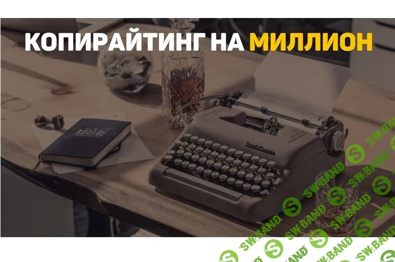 [Александр Ампир] Копирайтинг на миллион! - базовый