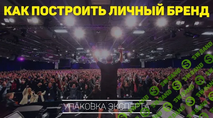 [Александр Ампир] Личный бренд - это просто  (2018)