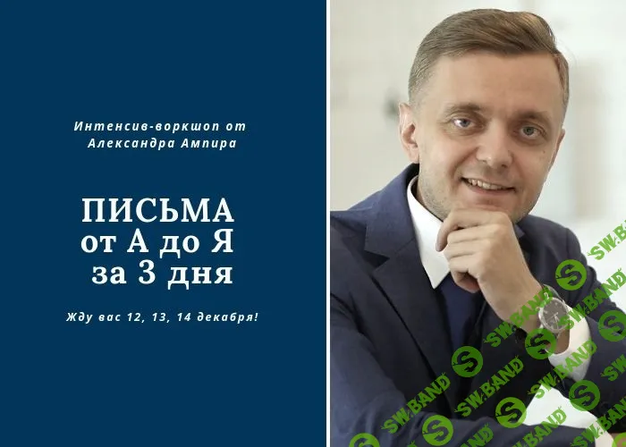 [Александр Ампир] Письма от А до Я за 3 дня (2018)