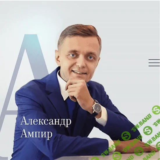 [Александр Ампир] Поток клиентов на консультации. VIP (2020)