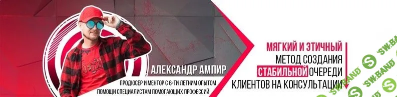[Александр Ампир] Распаковка своей уникальности в личном бренде (2020)