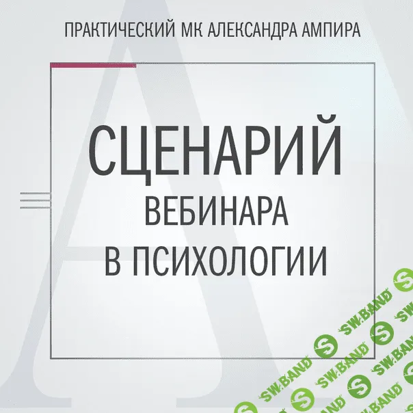 [Александр Ампир] Сценарий вебинара в психологии (2019)