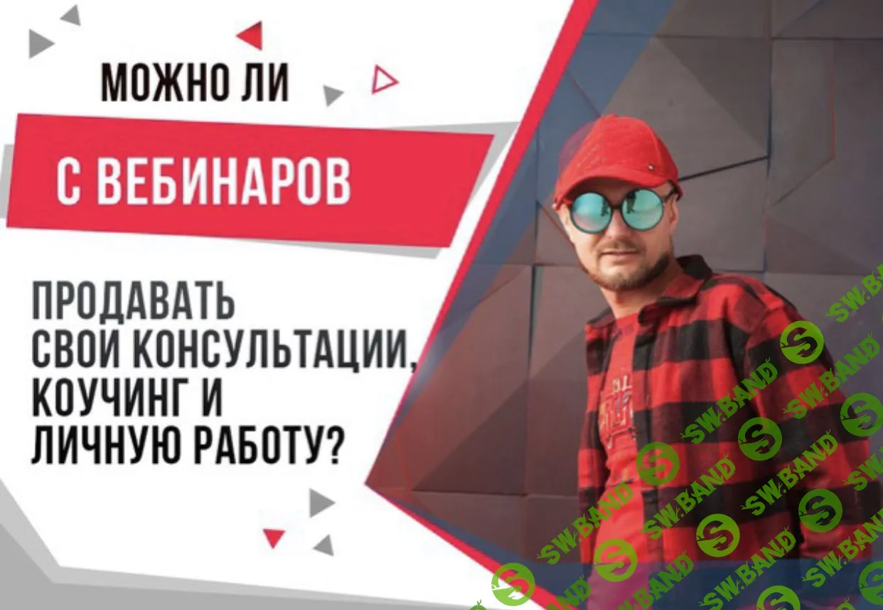 [Александр Ампир] Высокие продажи на ваших вебинарах! В нюансах и деталях (2021)