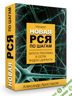 [Александр Аристаров] РСЯ по шагам. Запуск рекламы в сетях Яндекс.Директа
