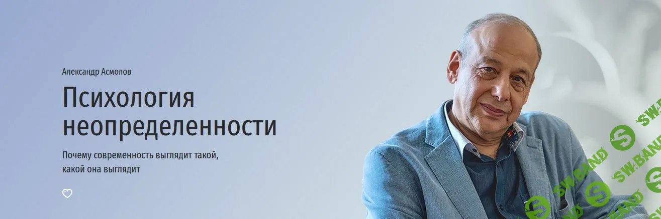 [Александр Асмолов] Психология неопределенности (2022)