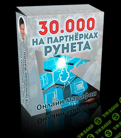 [Александр Бакин] Пошаговая система заработка на партнерских программах рунета с подробными видео и вебинарами