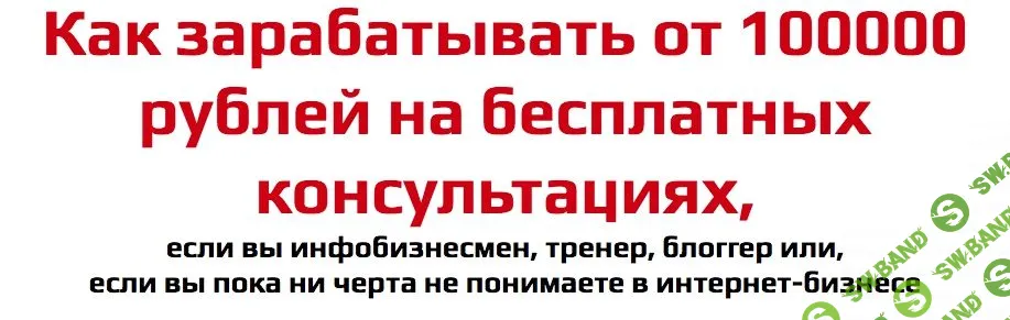 [Александр Балыков] Как зарабатывать от 100 000 рублей на бесплатных консультациях