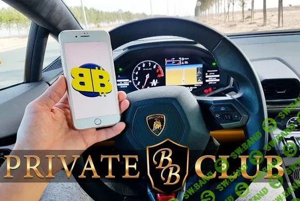 [Александр Баталов] Приватный клуб арбитражников (PRIVATE BB CLUB) (2018)