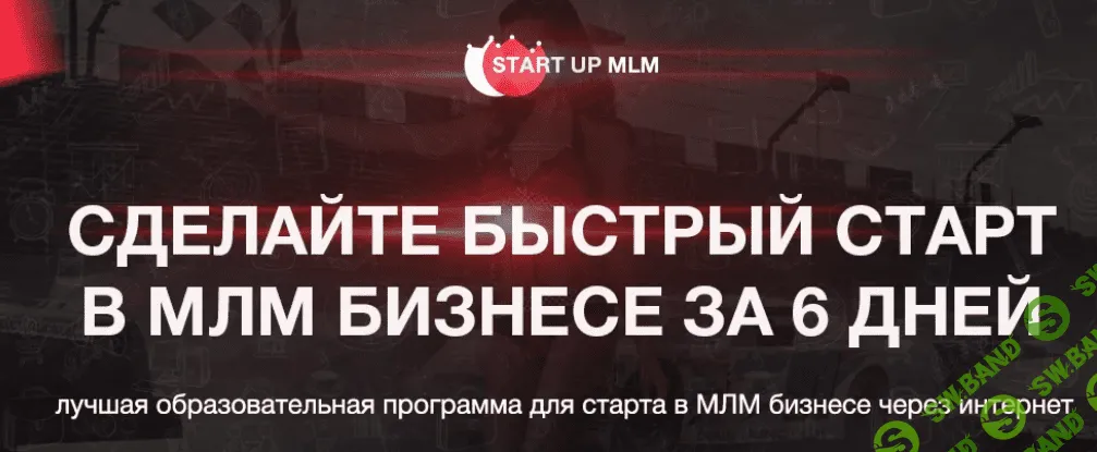 [Александр Бекк] - Старт ап в млм 2.0 (2017)