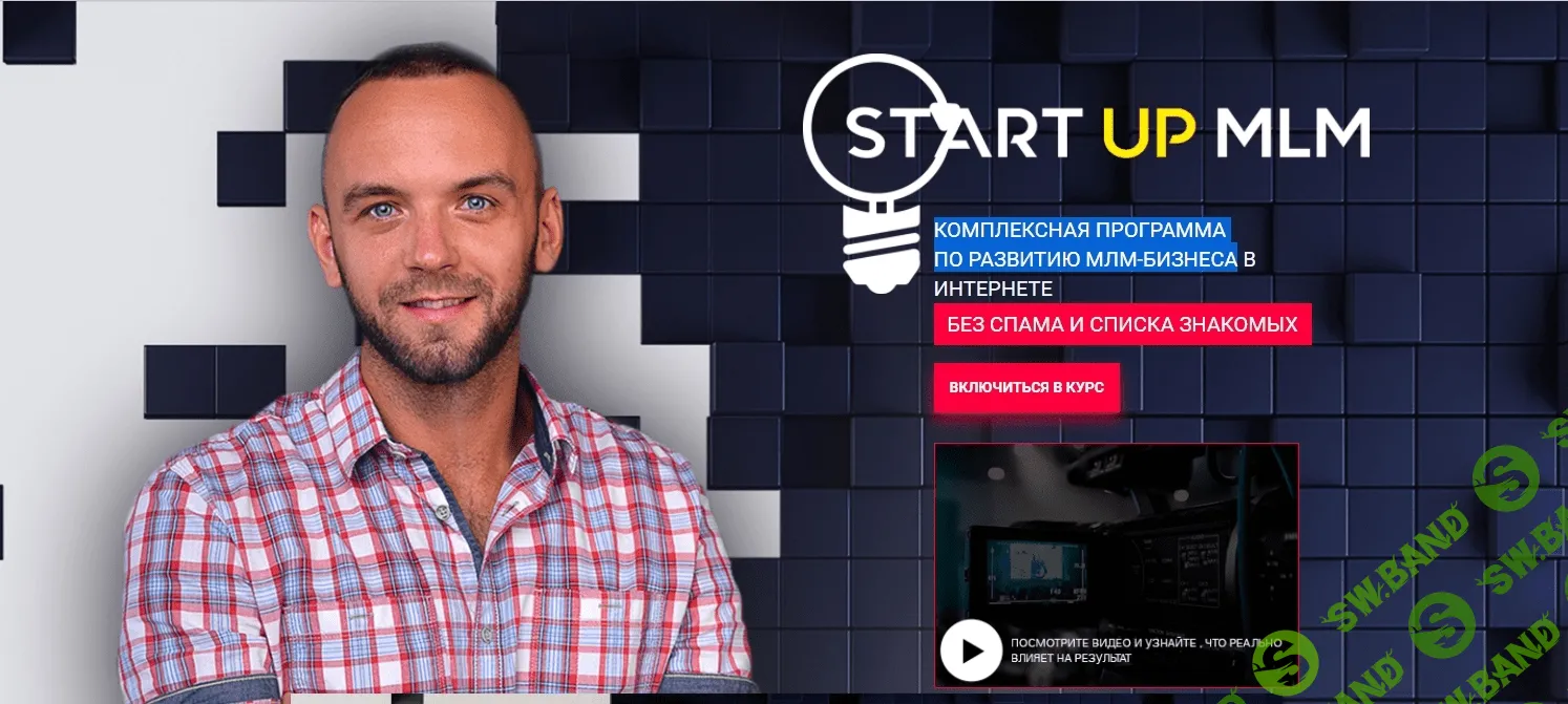[Александр Бекк] START UP MLM 2.0