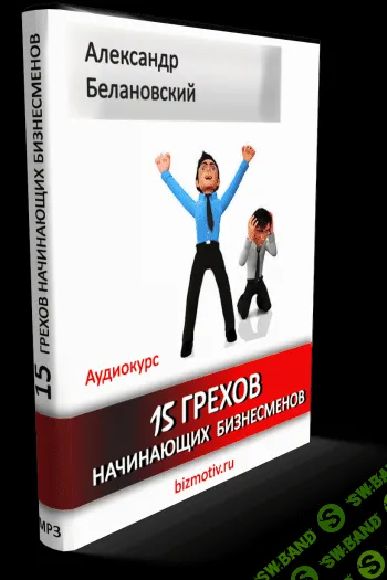 [Александр Белановский] Аудиокурс «15 грехов начинающих бизнесменов»
