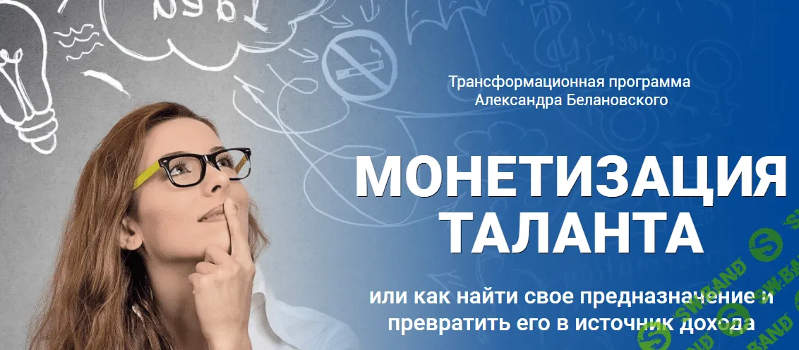 [Александр Белановский] Монетизация таланта (2018)