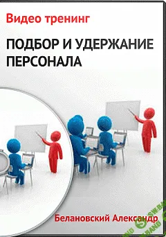 [Александр Белановский] Подбор и удержание персонала