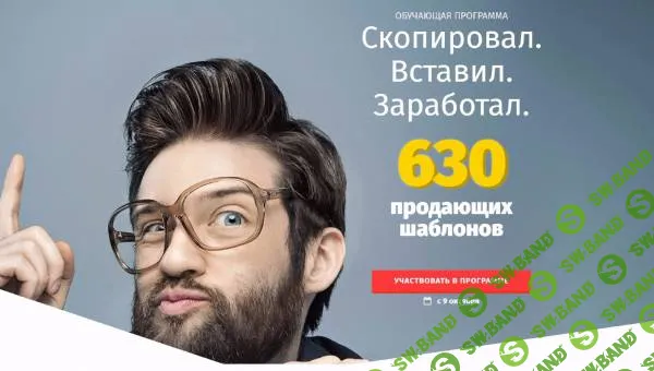 [Александр Белановский] Скопировал. Вставил. Заработал.630 продающих шаблонов