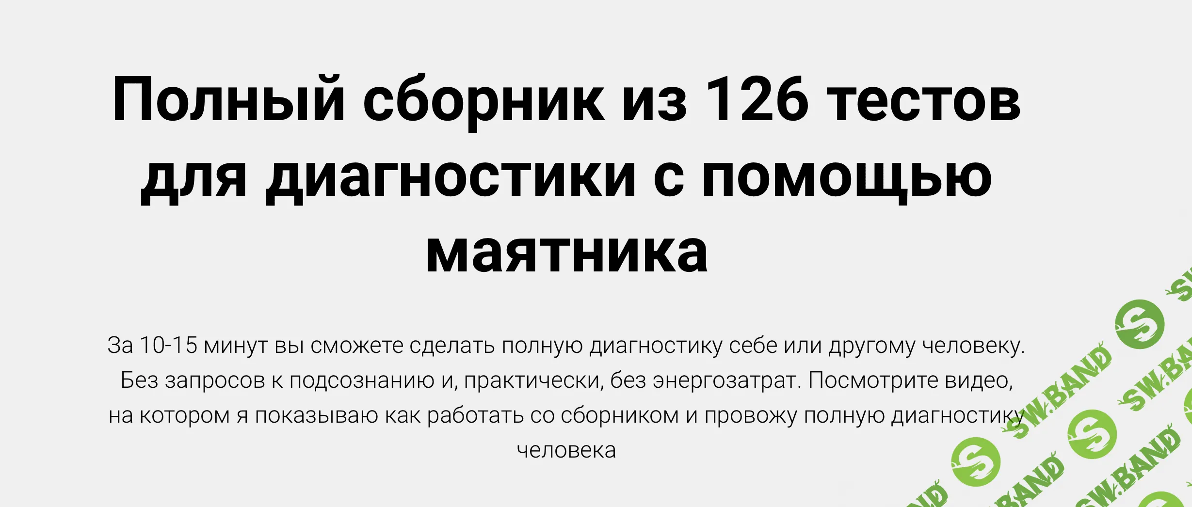 [Александр Беркут] Полный сборник из 126 тестов для диагностики с помощью маятника (2021)