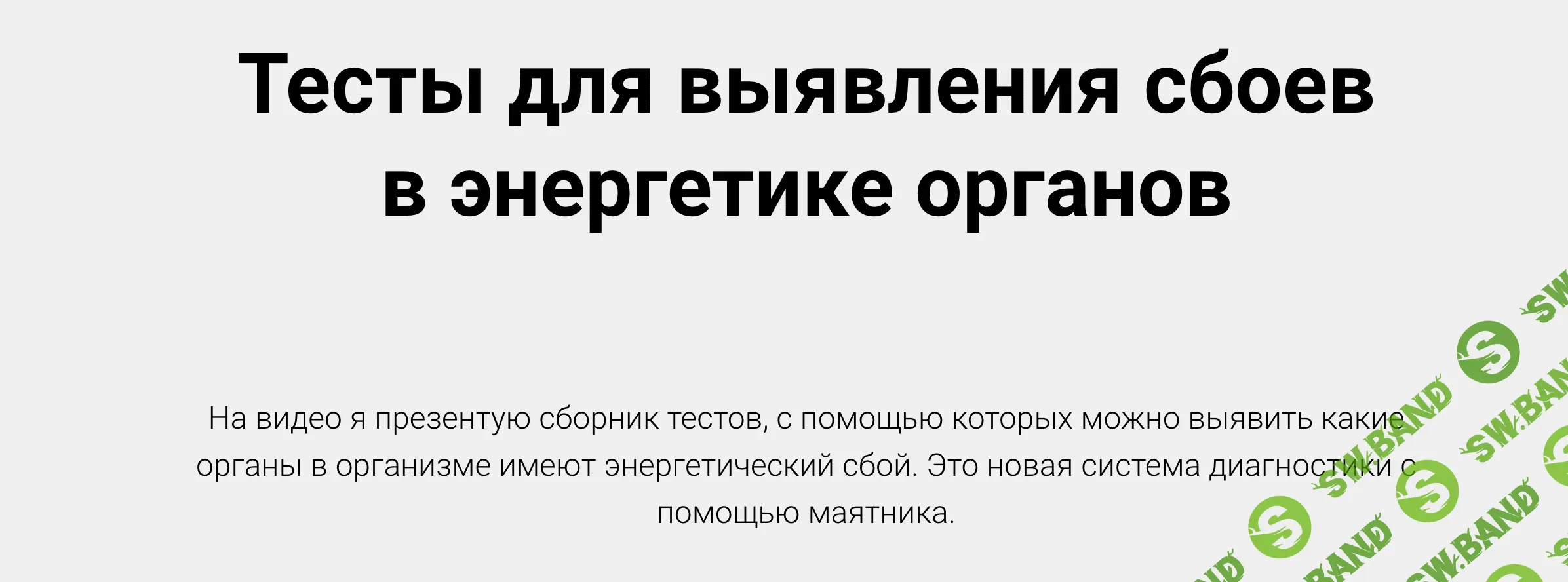 [Александр Беркут] Тесты для выявления сбоев в энергетике органов (2023)