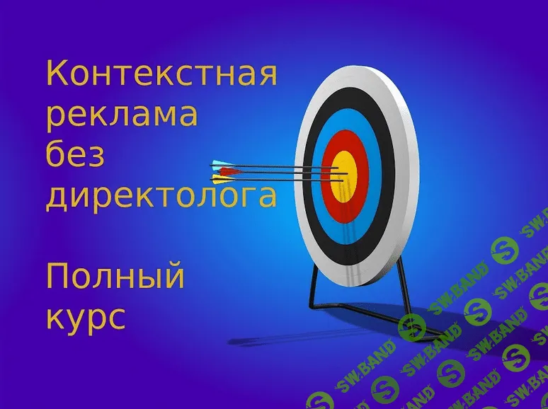 [Александр Бессонов] Контекстная реклама без директолога (2018)