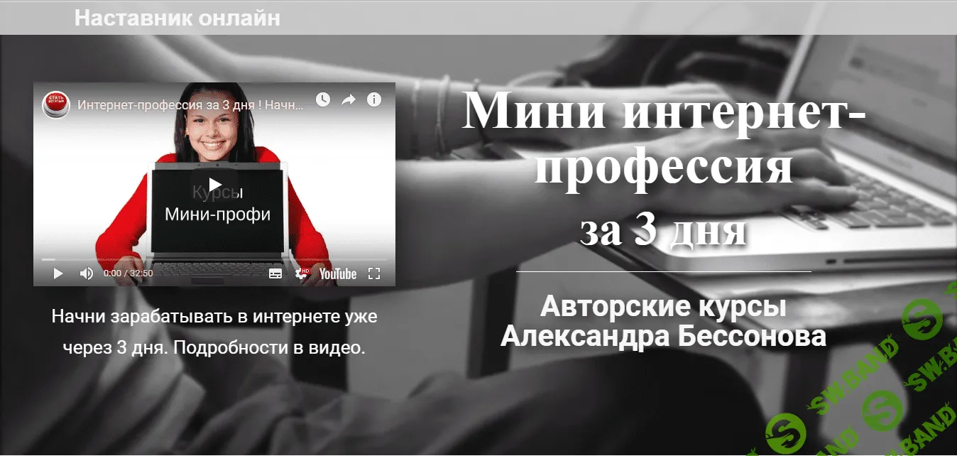 [Александр Бессонов] Мини интернет-профессия за 3 дня (2019)