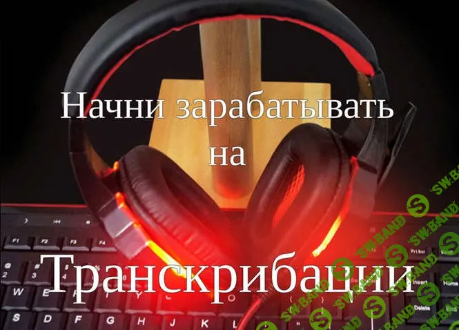 [Александр Бессонов] Заработок на транскрибации за 3 дня (2019)
