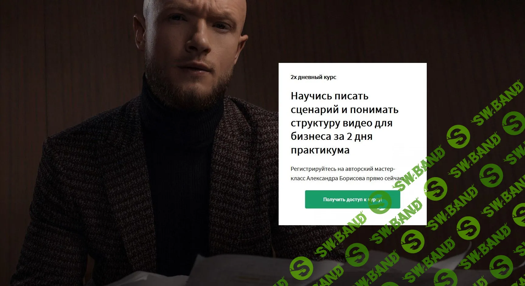 [Александр Борисов] Сценарий и структура продающего видео для бизнеса (2020)