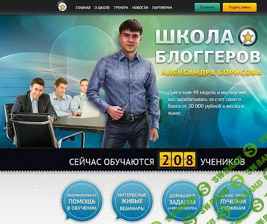 [Александр Борисов] Школа блоггеров (2018)