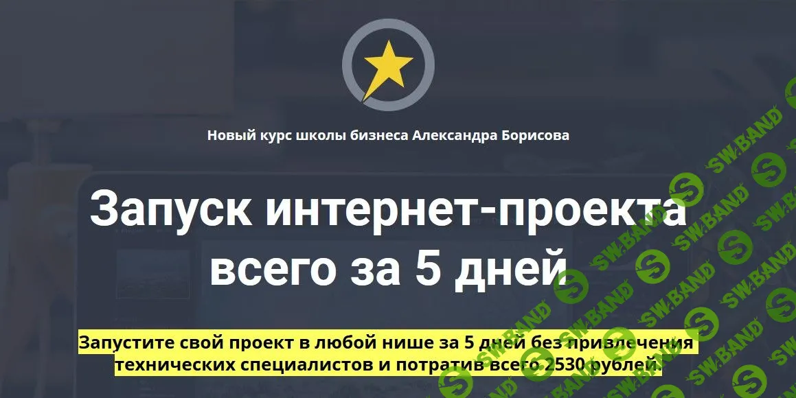 [Александр Борисов] Запуск интернет-проекта всего за 5 дней (2020)