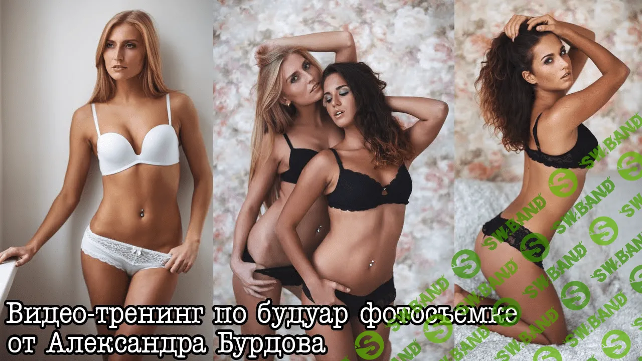 [Александр Бурдов] Тренинг по будуар фотосъемке