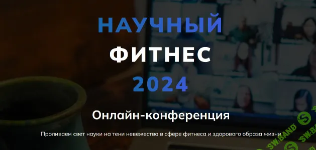[Александр Бурлаков] Научный фитнес. Научная нутрициология. Тариф Максимальный (2024)