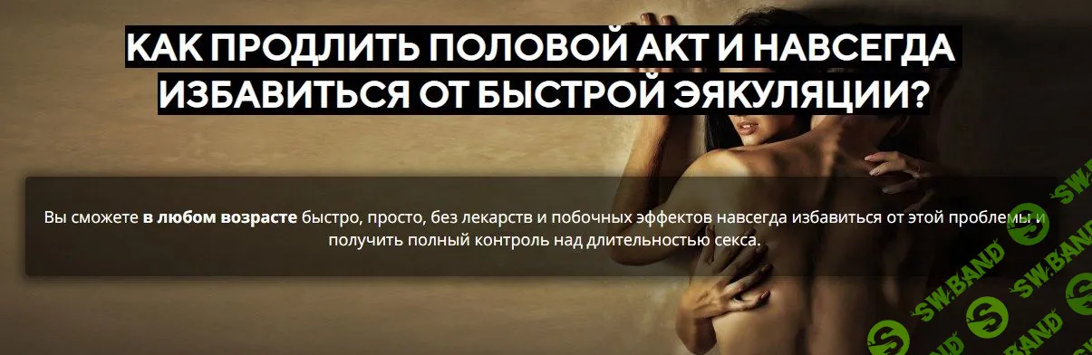 [Александр Бурусов, Роман Мазо] Продлите половой акт и навсегда избавьтесь от быстрой эякуляции (2020)