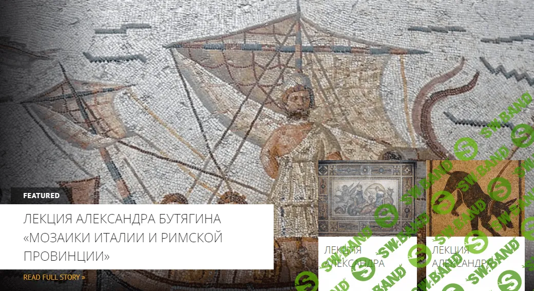 [Александр Бутягин] Мозаики Италии и римской провинции (2023)