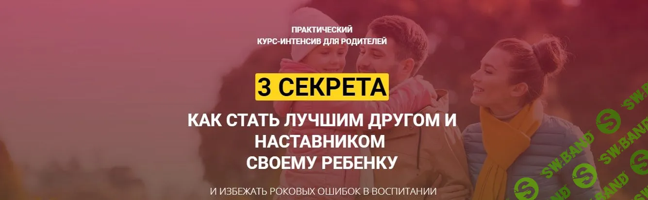 [Александр Целиков] 3 секрета как стать лучшим другом и наставником своему ребенку (2020)