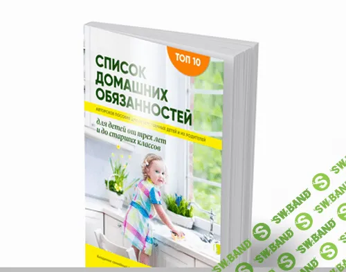 [Александр Целиков] Как сделать ребенка самостоятельным и ответственным (2020)