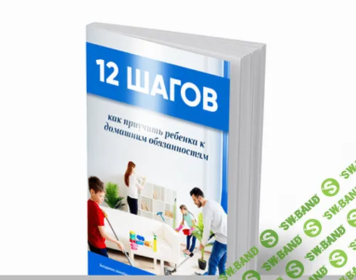 [Александр Целиков] Как сделать ребенка самостоятельным и ответственным (2020)