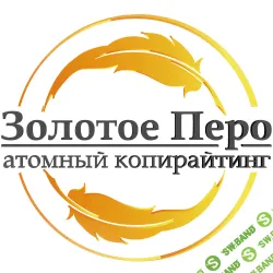 [Александр Чайковский] Тренинг «3олотое Перо: атомный копирайтинг»