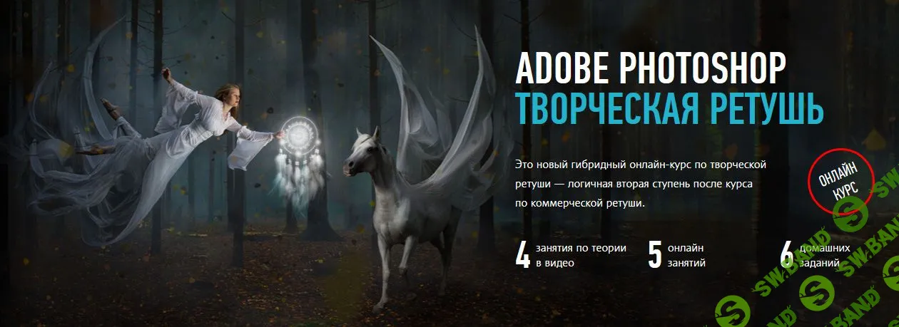 [Александр Чалдрян] Adobe Photoshop. Творческая ретушь. Гибридный курс (2020)