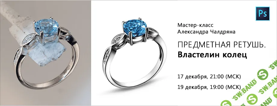 [Александр Чалдрян] Мастер-класс "Предметная ретушь" (2015)