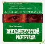 [Александр Черепанов] Психологические лечебные программы