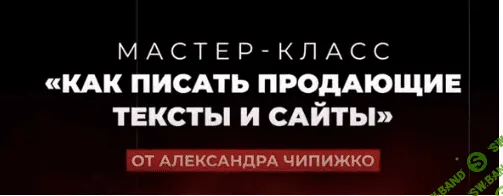 [Александр Чипижко] Мастер-класс Как писать продающие тексты и сайты (2021)