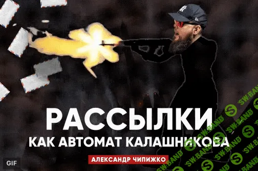 [Александр Чипижко] Рассылки вконтакте, которые работают как автомат Калашникова (2018)