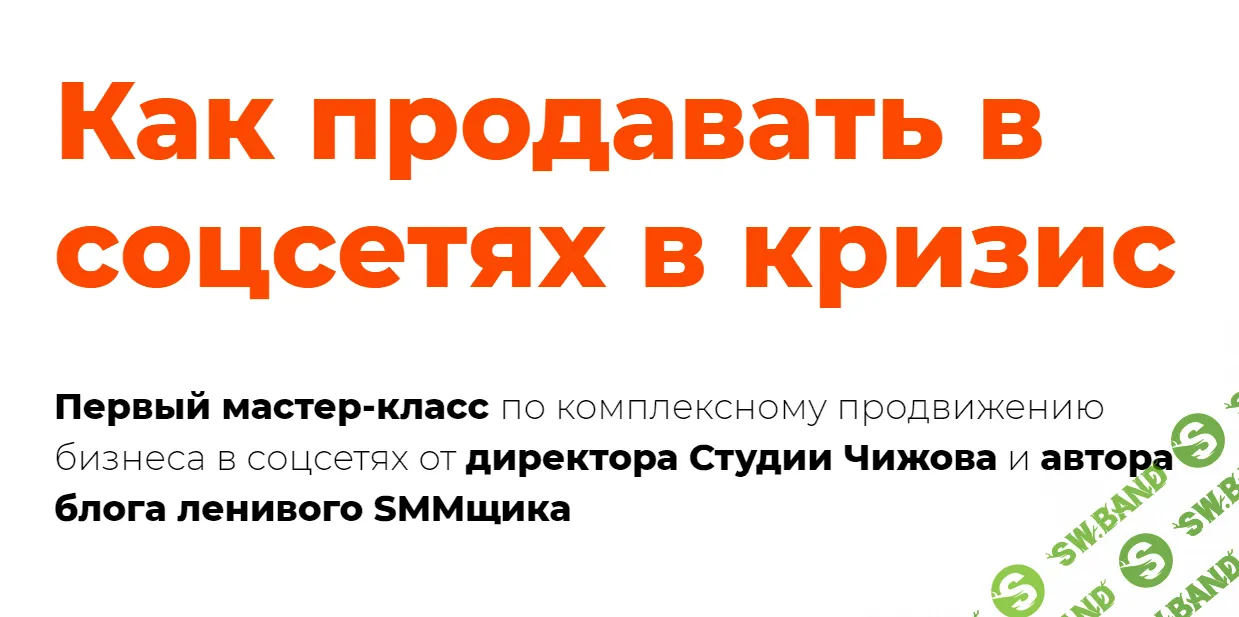 [Александр Чижов] Как продавать в соцсетях в кризис