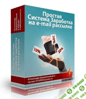 [Александр Цырульников] Видео-курс по E-mail рассылкам. От "А" до "Я"